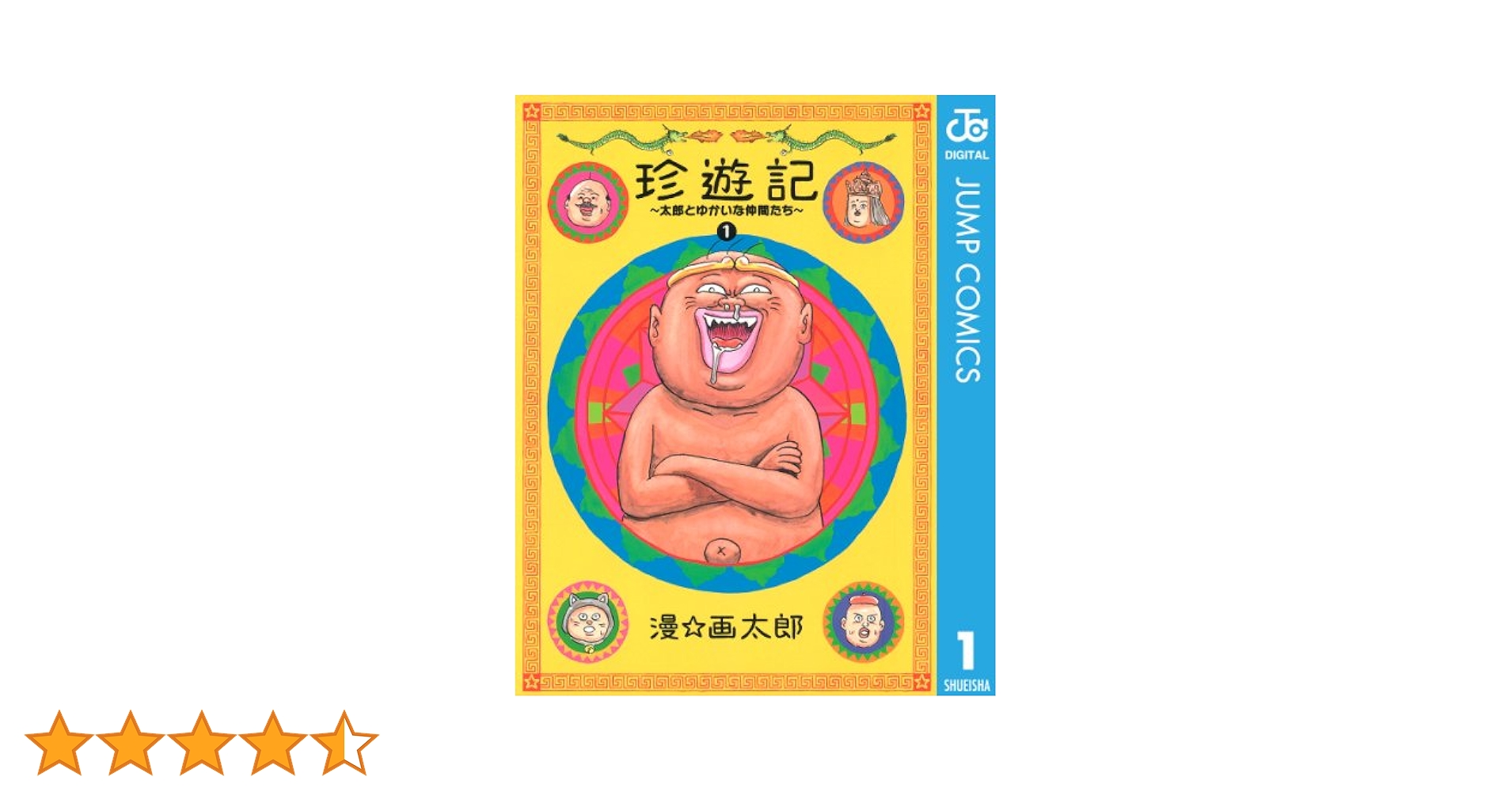 珍遊記　太郎とゆかいな仲間たち　1　2 3 4 5 6巻　全巻セット　漫画太郎 珍遊記〜太郎とゆかいな仲間たち〜新装版 (全4巻) Kindle版